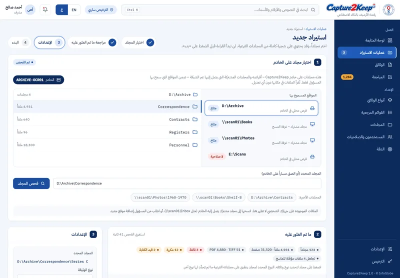 استيراد جديد: اختيار مجلد على الخادم، ثم فحص شجرته كاملة قبل بدء القراءة.