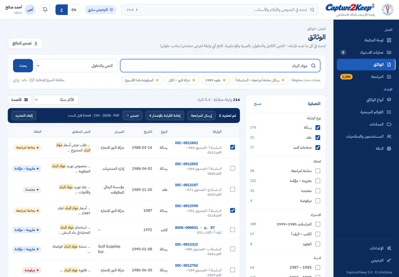 الوثائق: بحث في النص الكامل بالعربية والإنجليزية، مع التصفية والتصدير.
