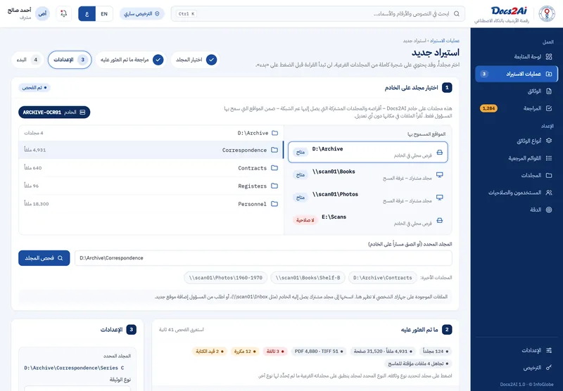 استيراد جديد: اختيار مجلد على الخادم، ثم فحص شجرته كاملة قبل بدء القراءة.