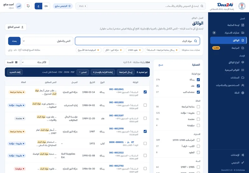 الوثائق: بحث في النص الكامل بالعربية والإنجليزية، مع التصفية والتصدير.